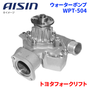 トヨタフォークリフト 3SG10 3SG12 4SG10 4SG12 ウォーターポンプ WPT-504 AISIN アイシン フォークリフト 建機 16100-78154-71 受注生産