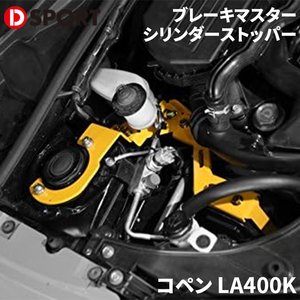 コペン LA400K ダイハツ ブレーキマスターシリンダーストッパー D-SPORT DSPORT 47202-A240 シリンダーストッパー