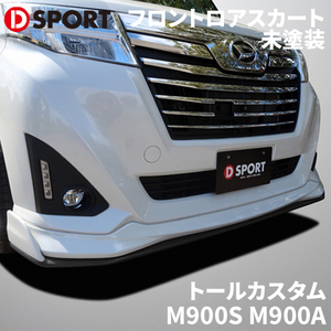 トールカスタム M900S M900A ダイハツ D-SPORT DSPORT 08151-A270-000-KX フロントロアスカート フロントエアロ