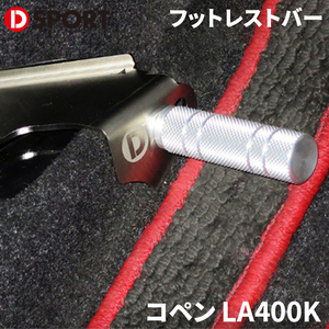 コペン LA400K ダイハツ D-SPORT DSPORT 57403-A240 フットレストバー フットレスト 足置き