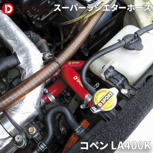 コペン LA400K ダイハツ スーパーラジエターホース D-SPORT DSPORT 16574-A240 ラジエーターホース ラジエターホース