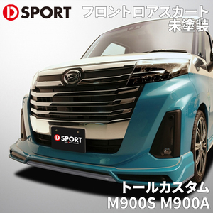 トールカスタム M900S M900A M/C後 ダイハツ D-SPORT DSPORT 08151-A271-000-KX フロントロアスカート フロントエアロ