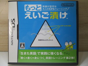 ☆任天堂 DS 英語が苦手な大人のDSトレーニングもっとえいご漬け!!