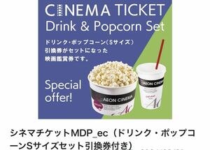 イオンシネマ 映画鑑賞券 ポップコーン＋ドリンクSセット 1枚