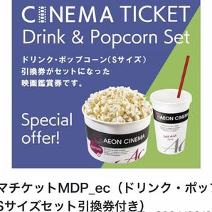 イオンシネマ 映画鑑賞券 ポップコーン＋ドリンクSセット 1枚の画像1