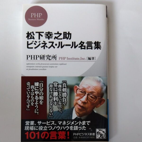 松下幸之助 ビジネス・ルール名言集