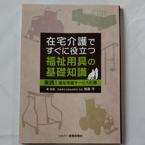 在宅介護ですぐに役立つ　福祉用具の基礎知識　