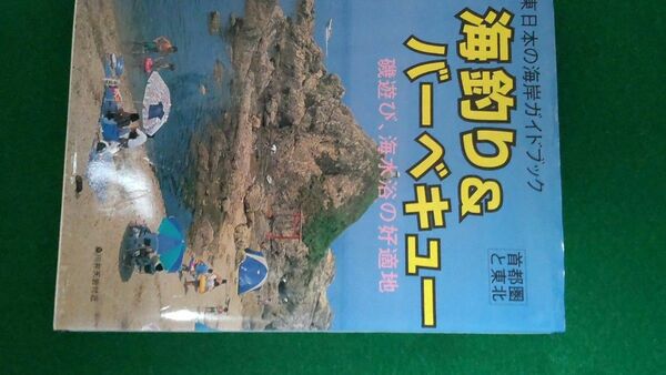 ★海釣り&バーベキュー 首都圏と東北 磯遊びと海水浴の好適地 山海堂