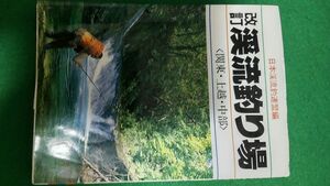 改訂 渓流釣り場 (関東、上越、中部)日本渓流釣り連盟編 つり人社