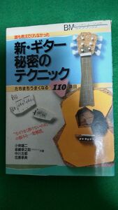 誰も教えてくれなかった 新 ギター秘密のテクニック たちまちうまくなる110項目