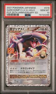 psa10 ガブリアス 25th プロモ ポケモンカード ポケカ 2021 POKEMON CARD PACK 25TH ANNIVERSARY EDITION 018 GARCHOMP C LV.X-HOLO