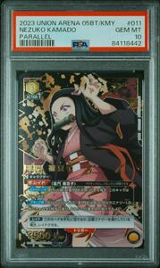 psa10 竈門 禰豆子 sr 星2 パラレル ユニオンアリーナ 鬼滅の刃 UNION ARENA UA05BT/KMY DEMON SLAYER 011 NEZUKO KAMADO PARALLEL