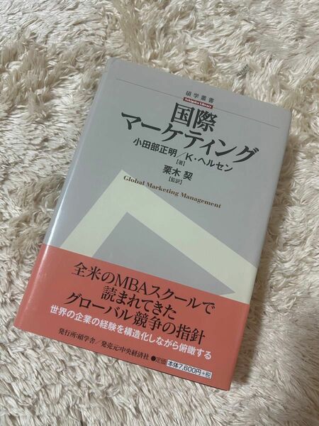 国際マーケティング