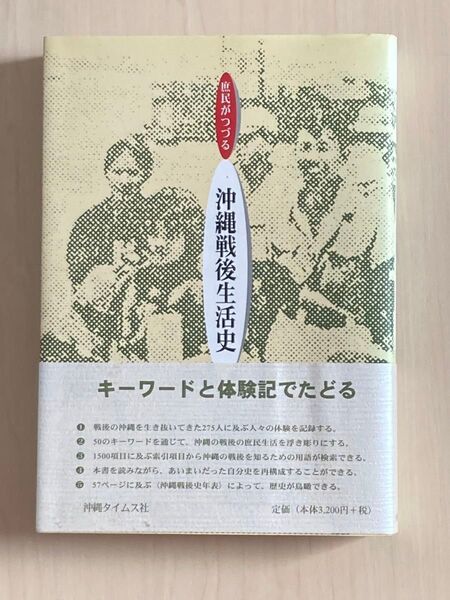 庶民がつづる沖縄戦後生活史