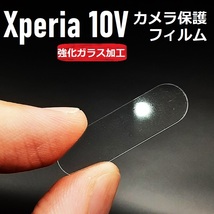 Xperia 10V 強化ガラス加工 背面カメラ保護フィルム 2枚 No2_画像1