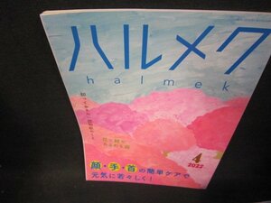 ハルメク2022年4月号　顔・手・首の簡単ケアで元気に若々しく！/SBZA