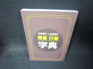 常用漢字・人名用漢字　楷書行書字典/SBX