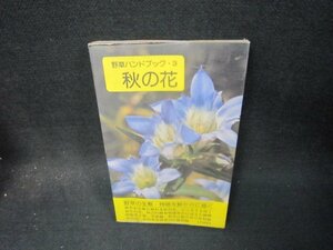 野草ハンドブック3　秋の花　シミ書込み有/SBZB