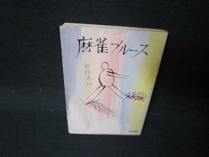 麻雀ブルース　田村光昭　角川文庫　日焼け強シミ有/SBX