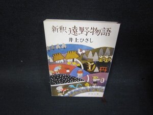 新釈遠野物語　井上ひさし　新潮文庫　シミシール破れ跡有/SBW