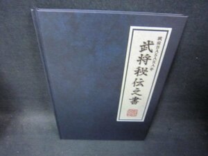 戦国BASARA4　武将秘伝之書/SBY