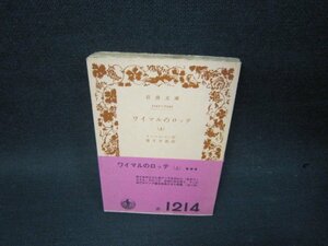 ワイマルのロッテ（上）　トーマス・マン作　岩波文庫　帯破れ有/SBZC