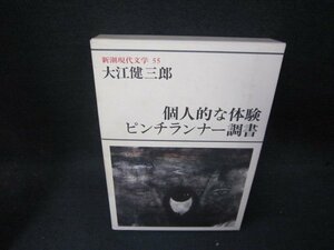  Shincho present-day literature 55 Ooe Kenzaburo / personal . body . other /SBZH