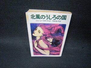 北風のうしろの国　ジョージ・マクドナルド　ハヤカワ文庫　日焼け強シミカバー破れ有/SBZC