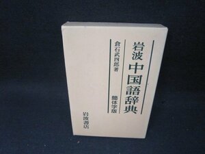 岩波中国語辞典　簡体字版　倉石武四郎著　シミ有/SBZF