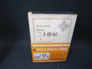 二十世紀1　帝国主義時代の開幕　箱シミ多/SBZH