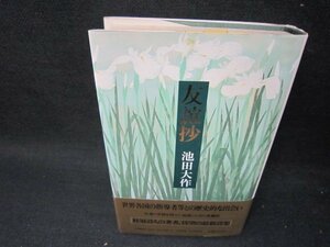 友諠抄　池田大作　シミ有/SBZG