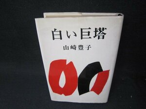 白い巨塔　山崎豊子　日焼け強シミ折れ目有/SBZF