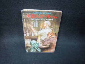 火星人ゴーホーム　フレドリック・ブラウン　ハヤカワ文庫　日焼け強/SBZD