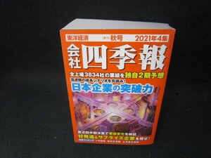 会社四季報2021年4集　秋　シミ有/SBZG