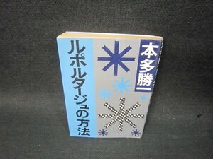 ルポルタージュの方法　本多勝一　朝日文庫　日焼け強歪み有/SBZC