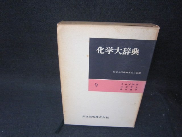 2025年最新】Yahoo!オークション -化学大辞典の中古品・新品・未 2025年最新】Yahoo!オークション -化学大辞典の中古品・新品・未