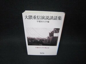 大隈重信演説談話集　早稲田大学編　岩波文庫/SBZE