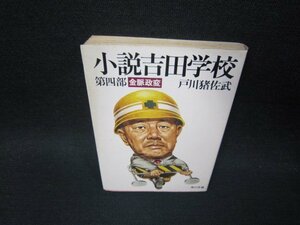 小説吉田学校　第四部　戸川猪佐武　角川文庫　日焼け強/SBZE