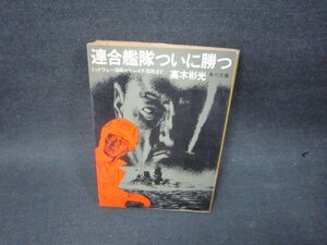 連合艦隊ついに勝つ　高木彬光　角川文庫/SBZD