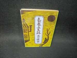 長春五馬路　木山捷平　旺文社文庫　日焼け強シミ有/SBZD