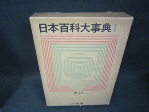 日本百科大事典1　あーいた　箱焼け強シミ有/SBZL