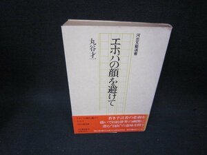 エボバの顔を避けて　丸谷才一　日焼け強シミ折れ目有/SBZH