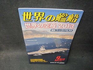 世界の艦船2013年9月特大号　世界の空母2013　付録無/SCB