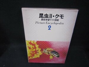 原色学習ワイド図鑑2　昆虫2・クモ　シミ有/SBZK