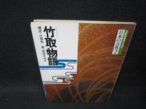 コミグラフィック日本の古典2　竹取物語　シミ角折れ有/SCA