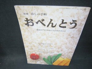 暮しの手帖別冊　おべんとう　2003年版/SCC