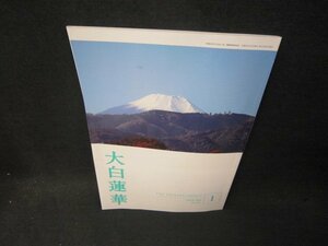 大白蓮華2023年1月号/SCB