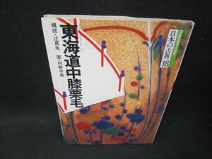 コミグラフィック日本の古典18　東海道中膝栗毛　シミ角折れ有/SCB