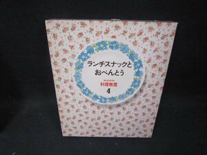 家庭画報料理教室4　ランチスナックとおべんとう/SBZK