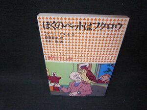 ぼくのペットはフクロウ　ファーリー＝モワット作　日焼け強めシミ有/SCA